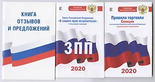 Книга Комплект из 3-х книг: Книга отзывов и предложений, Закон РФ " О защите прав потребителей" на 2020 год, Правила торговли с изменениями и дополнениями на 2020 год ()