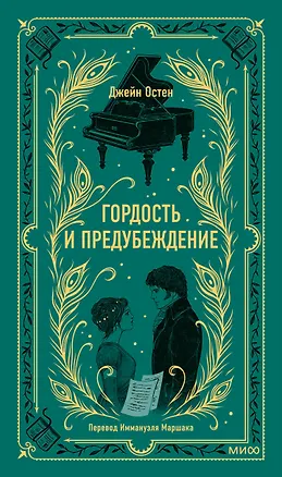 Книга Гордость и предубеждение. Вечные истории (Джейн Остен)