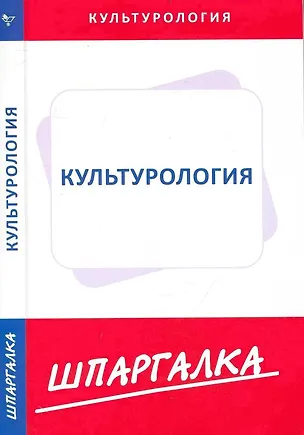 Книга Шпаргалка по культурологии ()