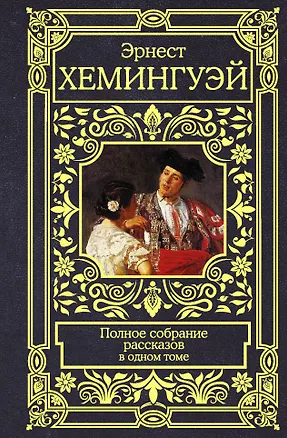 Книга Полное собрание рассказов (Эрнест Миллер Хемингуэй)