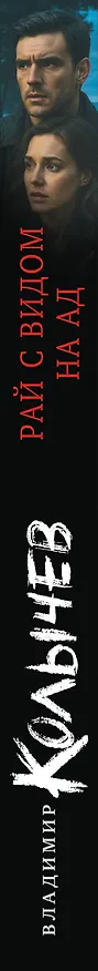 Книга Рай с видом на ад (Владимир Колычев) — 3
