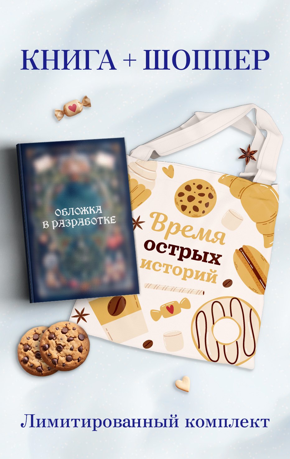 None Убийственные печеньки + подарок