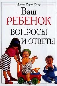 Книга Ваш ребенок. Вопросы и ответы (Кэрол Купер) — 1