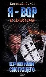 Книга Кровник смотрящего (Евгений Сухов)