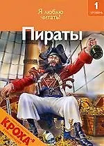 Пираты (1 уровень)