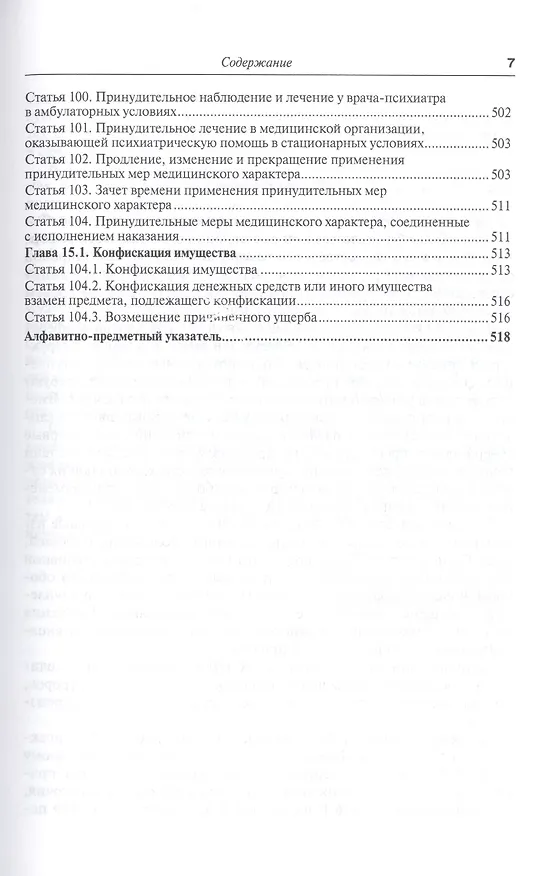 Книга Судебная практика к Уголовному кодексу Российской Федерации. Том 1. Общая часть. Научно-практическое пособие. 7-е издание, переработанное и дополненное (комплект из 2 книг) (Вячеслав Лебедев, Владимир Лебедев) — 6