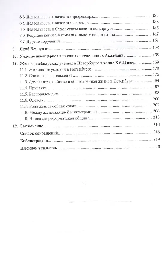 Книга Швейцарские ученые в Санкт-Петербургской академии наук. XVIII век () — 3