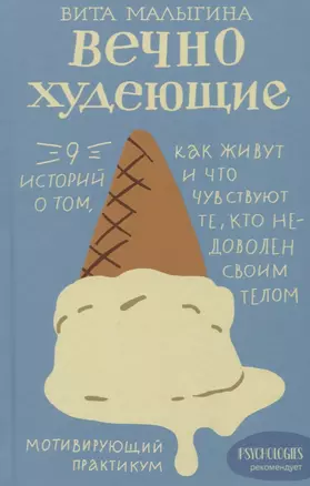 Вечно худеющие. 9 историй о том, как живут и что чувствуют те, кто недоволен своим телом. Мотивирующий практикум — 2756550 — 1