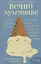 Вечно худеющие. 9 историй о том, как живут и что чувствуют те, кто недоволен своим телом. Мотивирующий практикум — 2756550 — 1