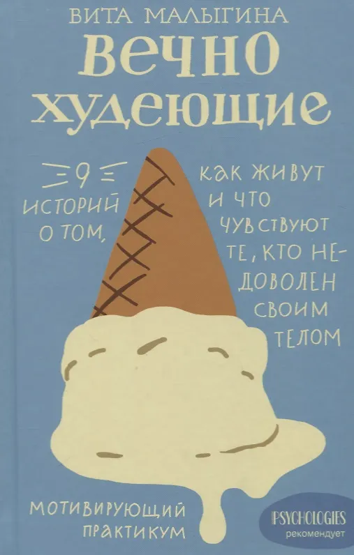Книга Вечно худеющие. 9 историй о том, как живут и что чувствуют те, кто недоволен своим телом. Мотивирующий практикум (Виталина Малыгина) — 1