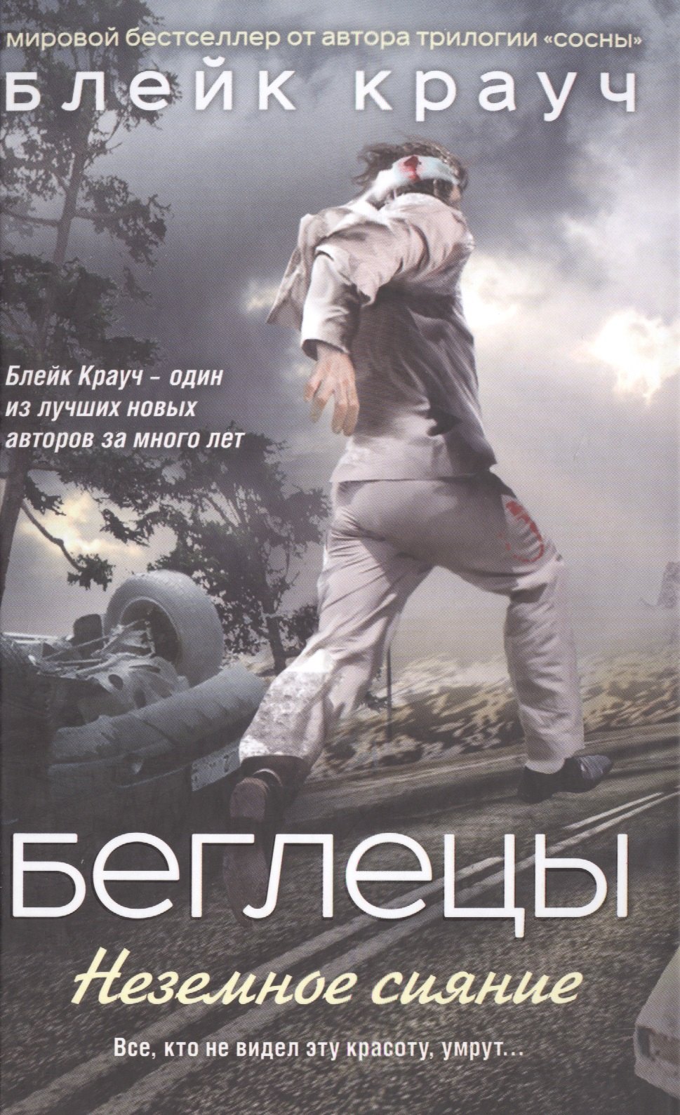 

Беглецы. Неземное сияние