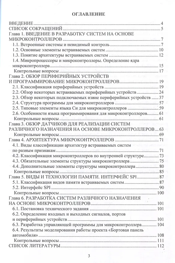 Книга Разработка систем различного назначения на основе микроконтроллеров (Дарья Ширшова) — 3