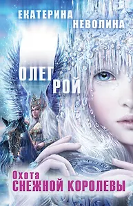 Охота Снежной королевы : роман