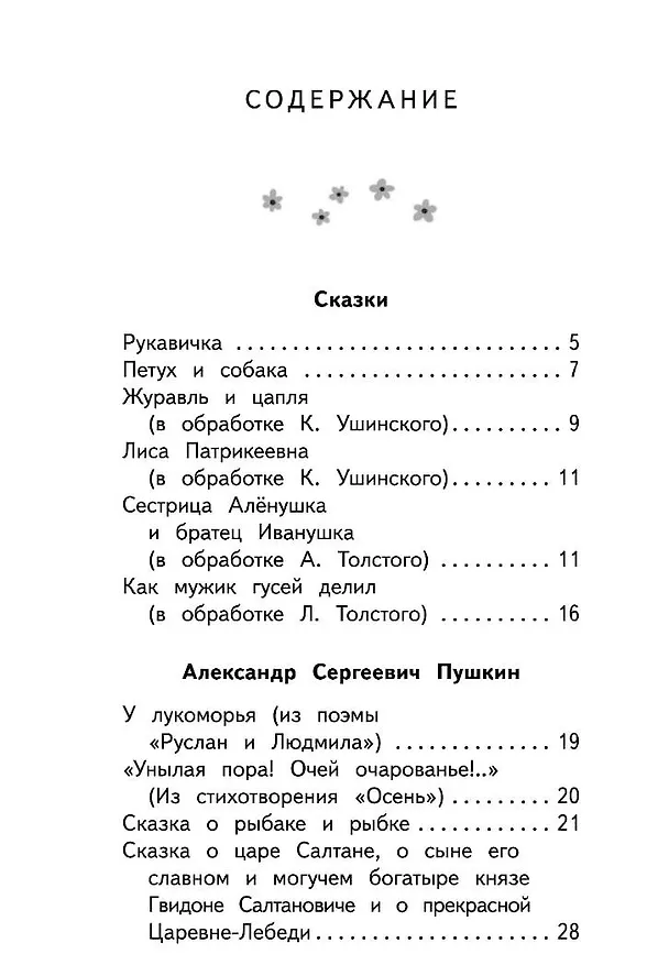 Книга Чтение на лето. 1 класс (Федор Тютчев, Александр Пушкин, Алексей Толстой) — 13