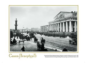 П-2 Репродукция "Главный фасад здания Фондовой биржи, Биржевая площадь. 1903" А4 ХА55-001