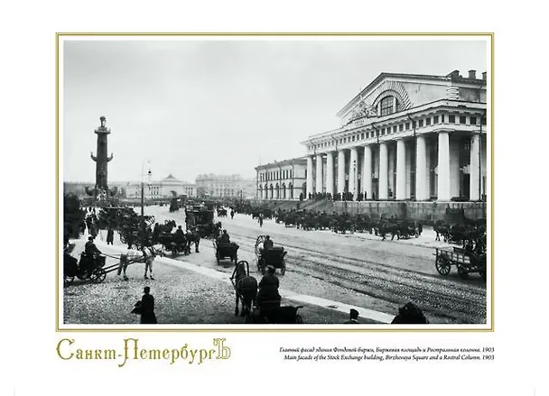 П-2 Репродукция "Главный фасад здания Фондовой биржи, Биржевая площадь. 1903" А4 ХА55-001 309943 — 1