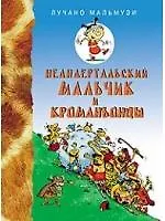 Неандертальский мальчик и Кроманьонцы