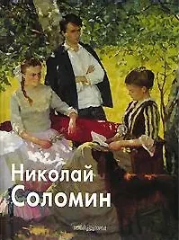 Книга Соломин Николай (Мастера Живописи). Скоробогатова Т. (Паламед) (Татьяна Скоробогатова) — 1