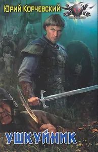 Ушкуйник.