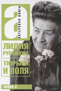 Тюрьма и воля Лидии Руслановой