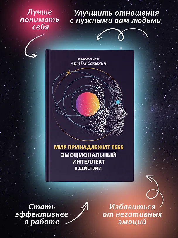 Книга Мир принадлежит тебе: эмоциональный интеллект в действии (Артем Сазыкин) — 6