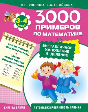 3000 примеров по математике. Внетабличное умножение и деление. 3-4-й класс — 7462217 — 1