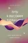 Путь к высоким вибрациям. Сила твоей энергии: книга практик — 3016207 — 1