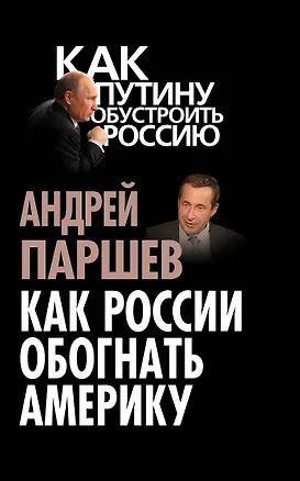 Книга Как России обогнать Америку (Андрей Паршев)
