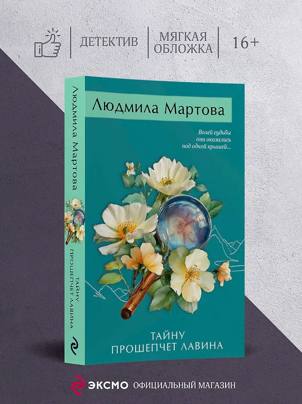 Книга Тайну прошепчет лавина (Людмила Мартова) — 5