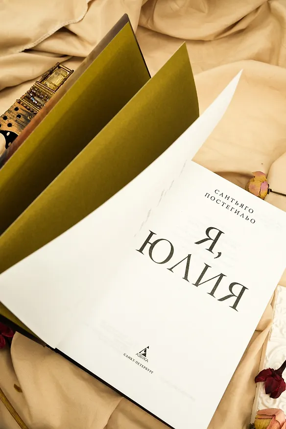 Книга Я, Юлия (Сантьяго Постегильо) — 12