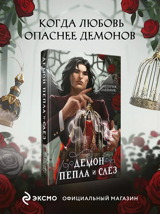 Книга Демон Пепла и Слез (Виктория Олейник) — 5