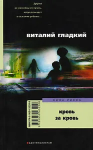 Кровь за кровь