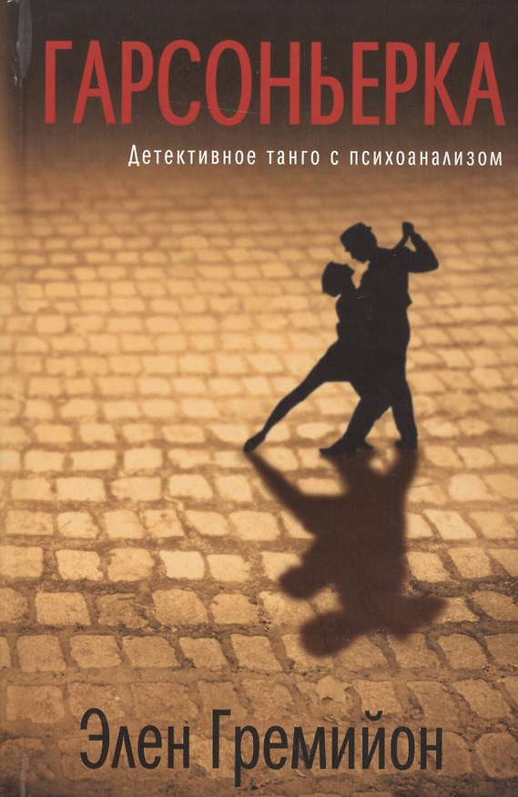 Книга Гарсоньерка (Элен Гремийон) — 1