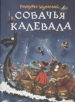 Собачья калевала — 2520955 — 1