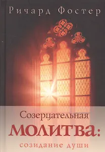 Созерцательная молитва: созидание души