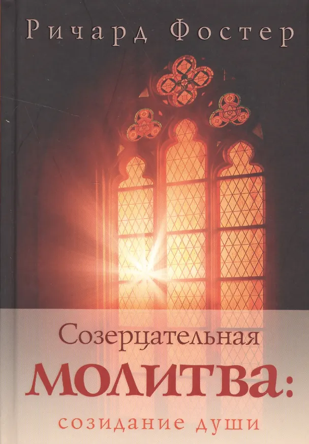 Книга Созерцательная молитва: созидание души () — 1