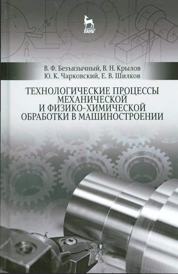 Книга Технологические процессы механической и физико-химической обработки в машиностроении. Уч. пособие, 3 (Вячеслав Безъязычный) — 1