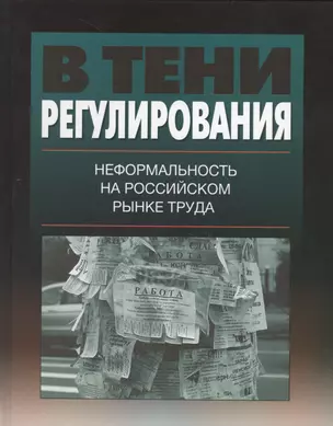 В тени регулирования: неформальность на российском рынке труда — 2651464 — 1