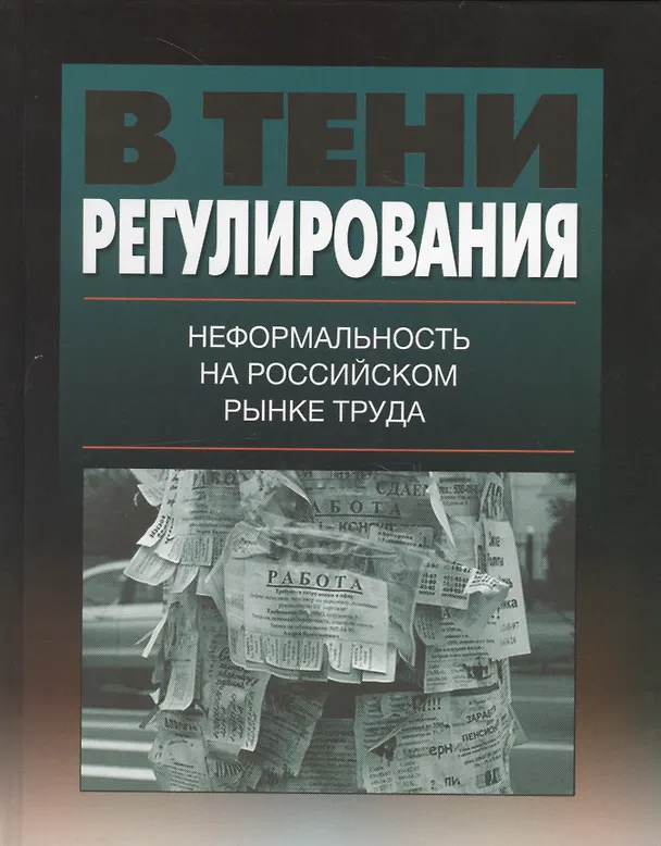 Книга В тени регулирования: неформальность на российском рынке труда (Владимир Гимпельсон) — 1