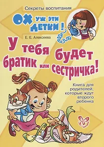 У тебя будет братик или сестричка! Книга для родителей, которые ждут второго ребенка