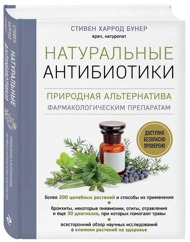 Книга Натуральные антибиотики. Природная альтернатива фармакологическим препаратам (Стивен Бунер) — 4
