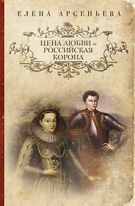 Цена любви - российская корона: роман
