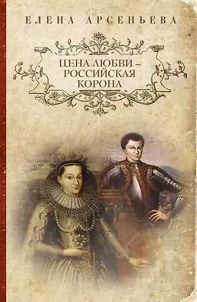 Книга Цена любви - российская корона: роман (Елена Арсеньева)