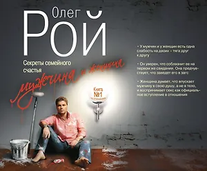 Мужчина и женщина : Секреты семейного счастья