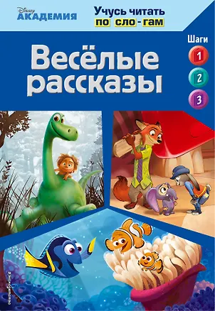 Книга Весёлые рассказы (The Good Dinosaur, Finding Dory, Zootopia) (А. Жилинская)
