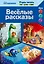 Весёлые рассказы (The Good Dinosaur, Finding Dory, Zootopia) — 2552146 — 1