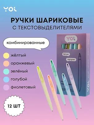 Ручки-текстовыделители 12шт шариковые синие "Pastel", ассорти, Yoi 3078487