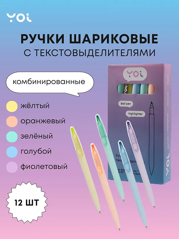 Ручки-текстовыделители 12шт шариковые синие "Pastel", ассорти, Yoi 3078487 — 1