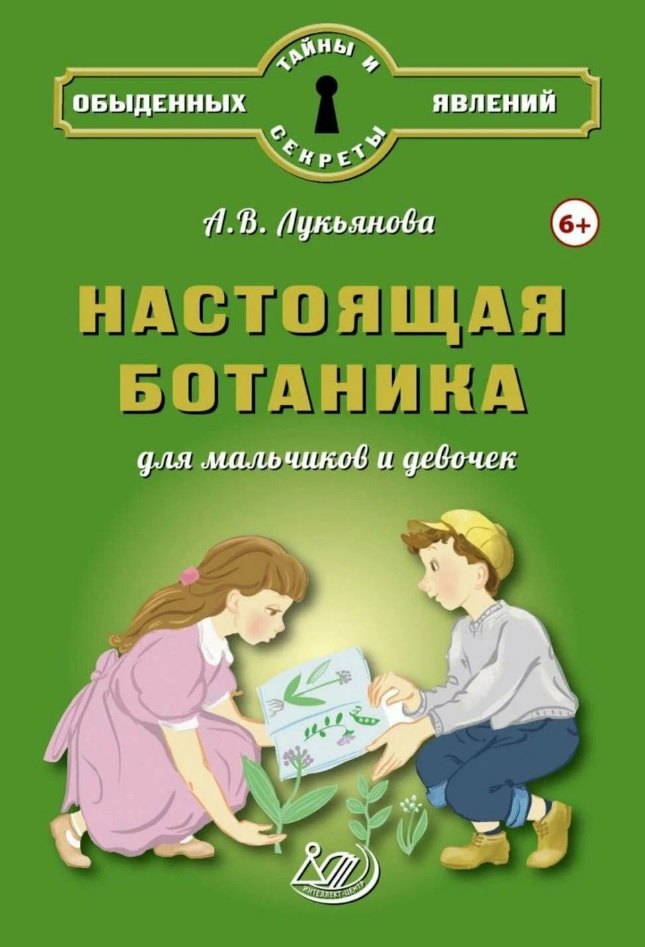 

Настоящая ботаника для мальчиков и девочек