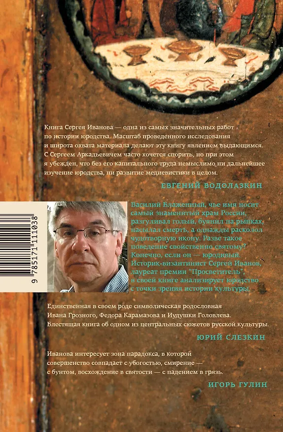 Книга Блаженные похабы (Сергей Иванов) — 2